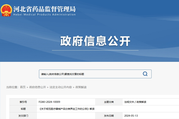 《關于規范醫療器械產品分類界定工作的公告》解讀